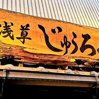 浅草じゅうろく - 