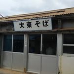 大東そば 伊佐商店 - 