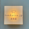 tonkatsu.jp 表参道