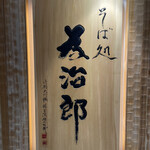 Soba Doko Ro Tame Jirou - 店看板