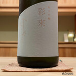 御料理 寺沢 - 彩來 純米吟醸