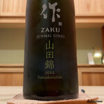 御料理 寺沢 - 作 純米吟醸 山田錦