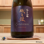 御料理 寺沢 - 磯自慢 純米吟醸