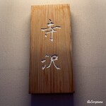 御料理 寺沢 - 御料理 寺沢