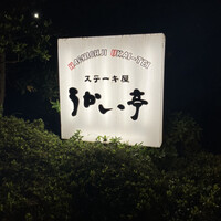 八王子うかい亭 - 