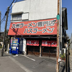 バスラーメン - 