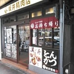 坂井精肉店 - うまそうな外観