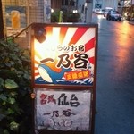 くじらのお宿 一乃谷 - 