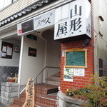 山形屋西洋酒場 - 外観です。お店は地下１Fにあります。