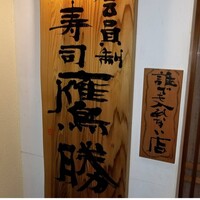 中洲鷹勝 本店 -  中洲鷹勝 本店 -