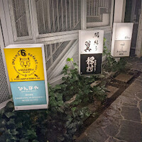 鮨結う翼 - 