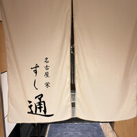 名古屋 栄 鮨 栄華 - 