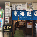 南海飯店 ハイハイ店 - 