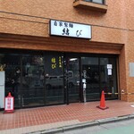 自家製麺 結び  - 店舗外観