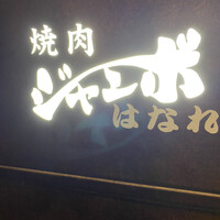 焼肉 ジャンボ はなれ - 