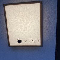 すし 良月 - 