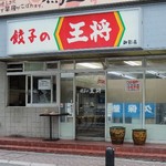 餃子の王将 - 