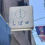 中華そば しば田 - 