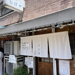 中華そば しば田 - 