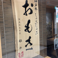 神戸牛 しゃぶしゃぶ おもき 離れ 銀座店 - 