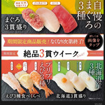 魚べい - 絶品3貫メニュー(2022/4/29)