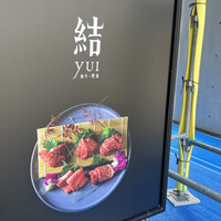 芦屋焼肉 結 -  芦屋焼肉 結 -