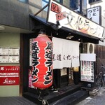 尾道文化ラーメン - 