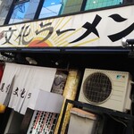 尾道文化ラーメン - 