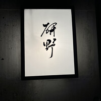 日本料理 研野 - 