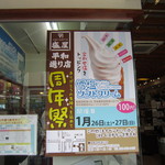 雪塩菓房 - 周年祭　→タイミングよく、100円で楽しめちゃいましたｗ