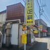 正嗣 駒生店