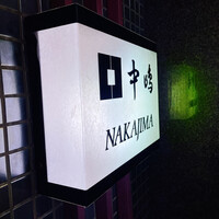 新宿割烹 中嶋 - 