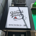 ウマイファクトリー - 