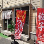 あたみ屋 - 外観