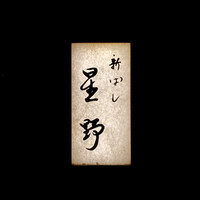 新ばし 星野 - 