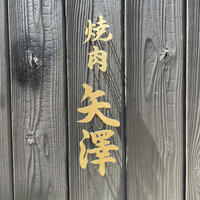 焼肉矢澤 京都 - 