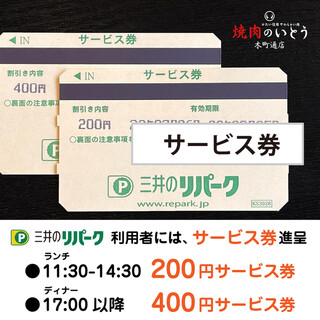 Mitsui Repark (paid) users will receive a service ticket / Lunch 200 yen Dinner 400 yen
