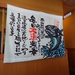 回転さかなや鮨・魚忠　則武本通り店 - 