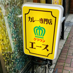 カレー専門店 クラウンエース - 