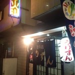居酒屋　うりずん - 