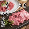 黒毛和牛焼肉 新宿肉善