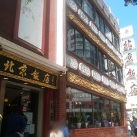 横浜中華街 北京飯店 - 外観 横浜中華街 北京飯店 - 外観