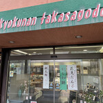 Kyokunantakasagodou - 