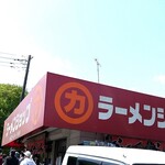 ラーメンショップ 牛久結束店 - 