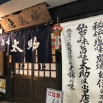 旨味太助 - 外観