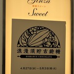 ROMANCE CHOCOLATE - 店頭
