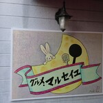 グルメ マルセイユ - 店頭左側 グルメ マルセイユ