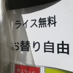 武蔵家 - ライス無料