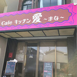 Cafe キッチン 愛 - 外観