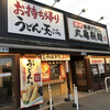 丸亀製麺 福島西店